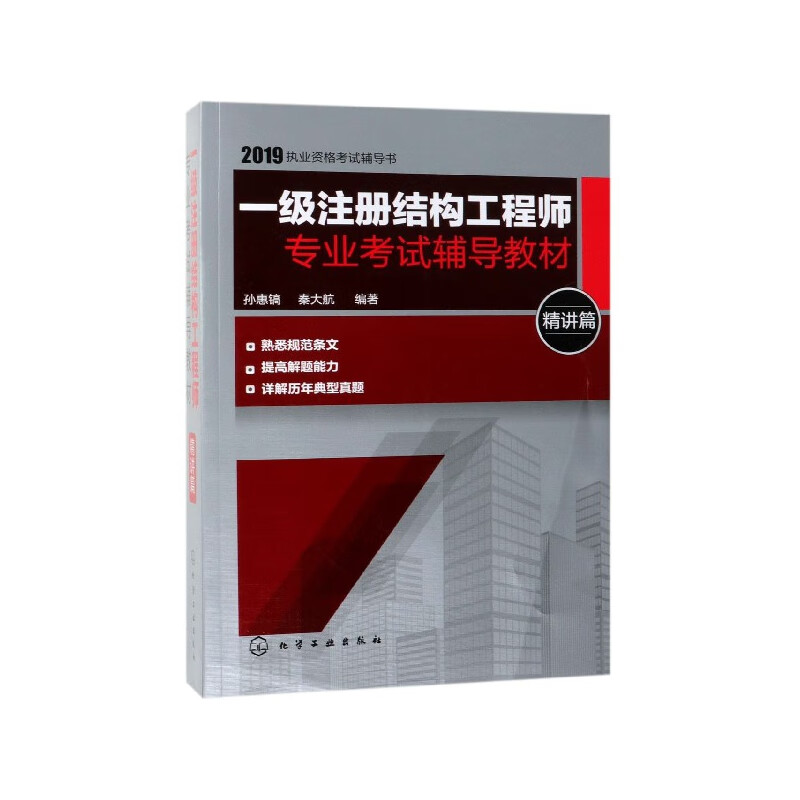一级注册结构工程师专业考试辅导教材(精讲篇2019执业资格考试辅导书)