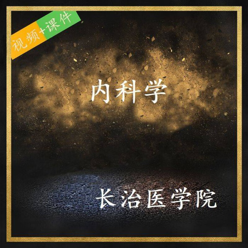 长治医学院 魏武 内科学 ppt教学课件 视频教程讲解 学习资料 默认