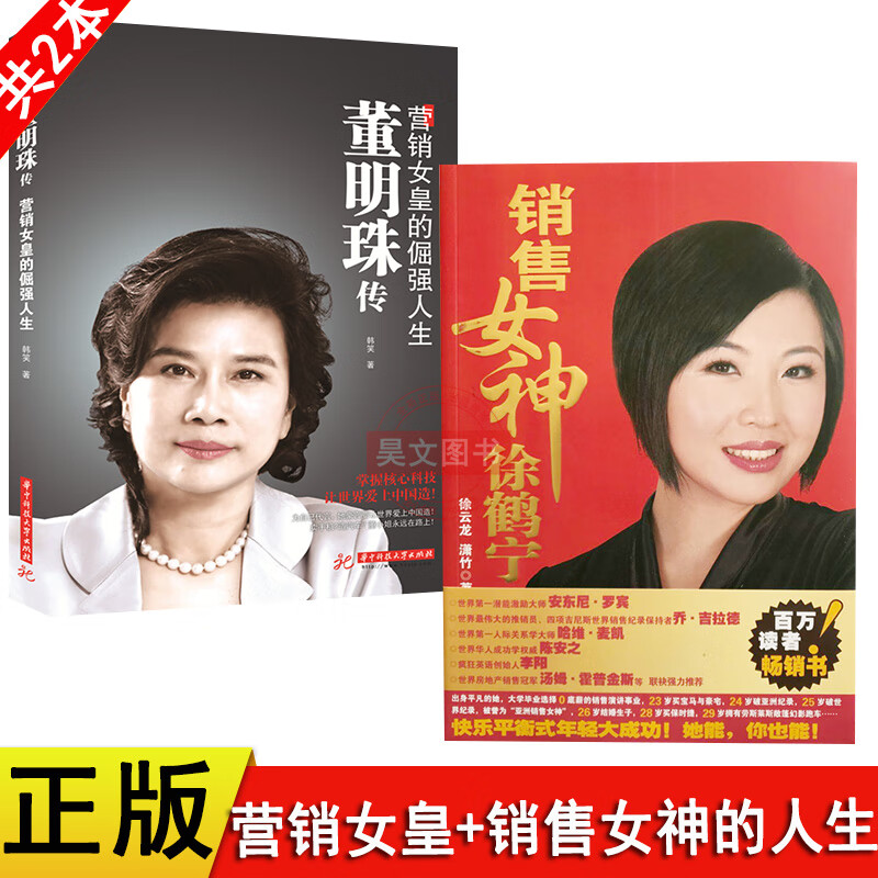 董明珠传营销女皇的倔强人生 销售女神徐鹤宁2本女性励志人物传记