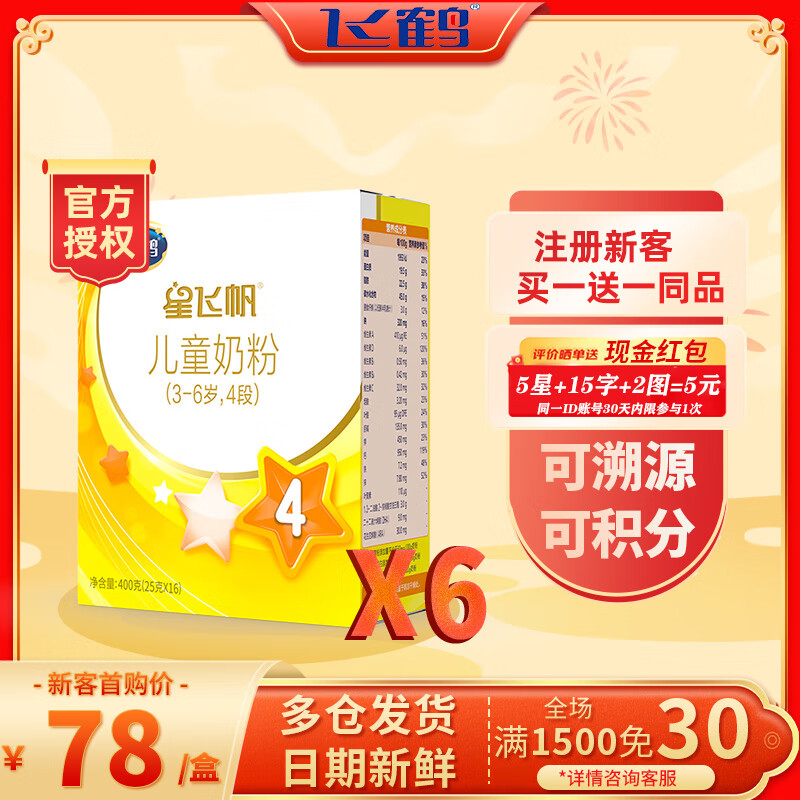 飞鹤 星飞帆4段儿童牛奶粉（3-6岁） 骨骼发育 400g*6盒