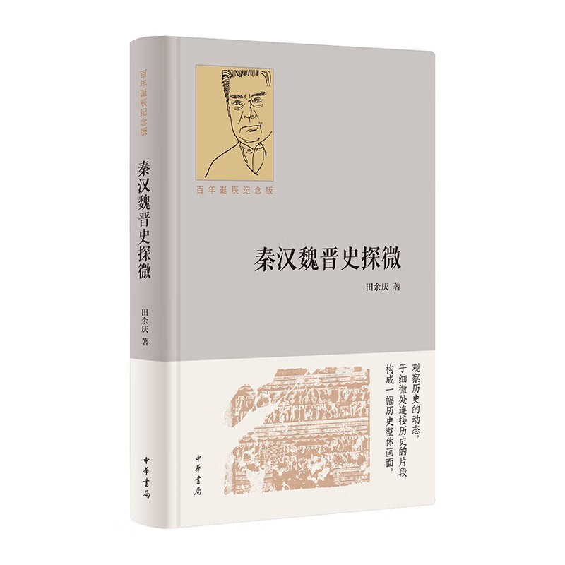 秦汉魏晋史探微（百年诞辰纪念版） 中华书局