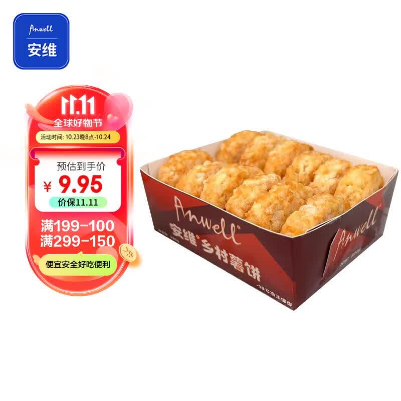 安维（Anwell）乡村薯饼 320g  薯饼冷冻 空气炸锅油炸小食方便面食搭档半成品菜怎么样,好用不?