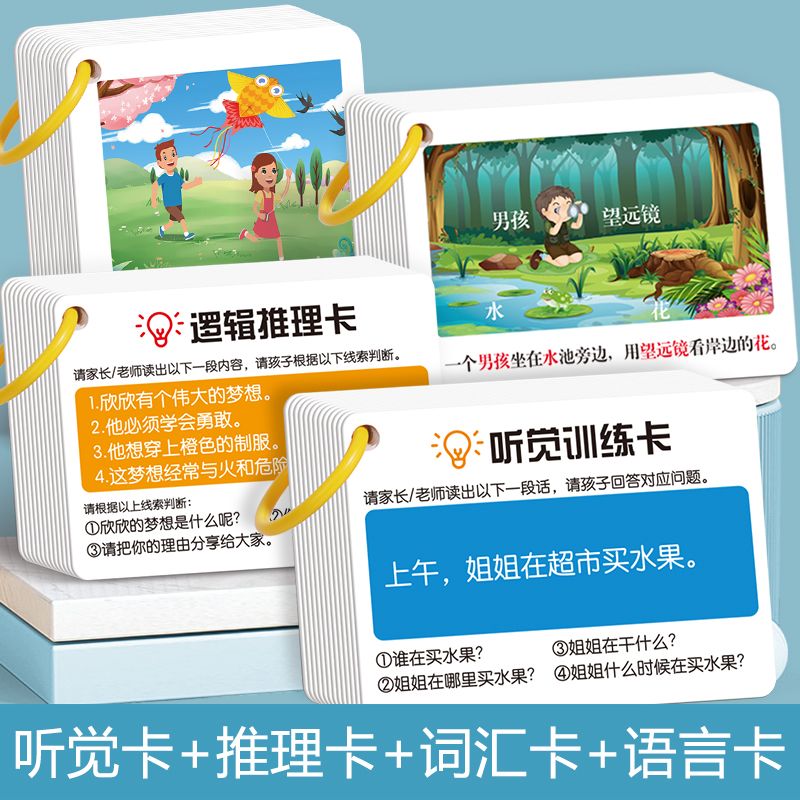 致可口语听觉训练卡小学生儿童专注力提升注意力启蒙神器玩游戏卡闪卡