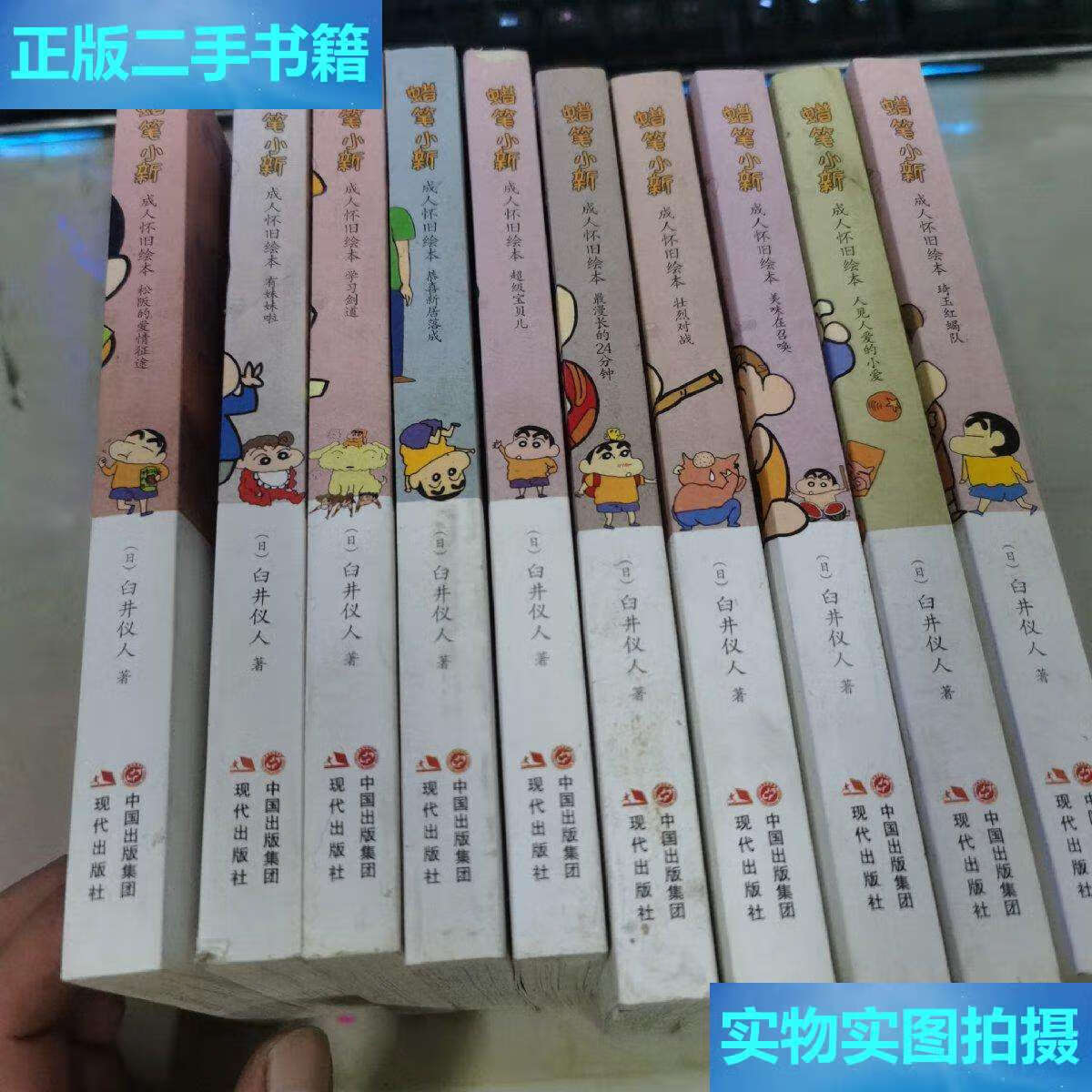 【二手9成新】蜡笔小新·成人怀旧绘本 10本合售:琦玉红蝎队,人见人爱