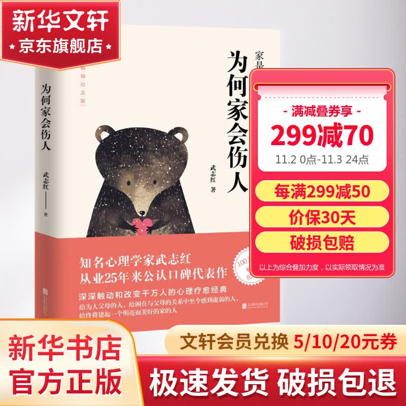 【正版包邮】为何家会伤人 武志红 百万畅销纪念版 升级版 改变千万人的疗愈经典，帮助人们改善原生家庭关系 新华书店旗舰店心理学书籍图书怎么看?