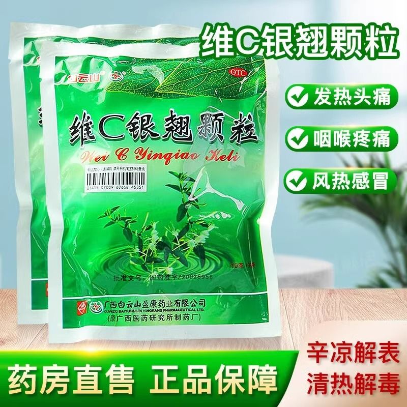 白云山维c银翘颗粒10g*9袋 风热感冒 咽喉肿痛 发热头痛 咳嗽感冒药
