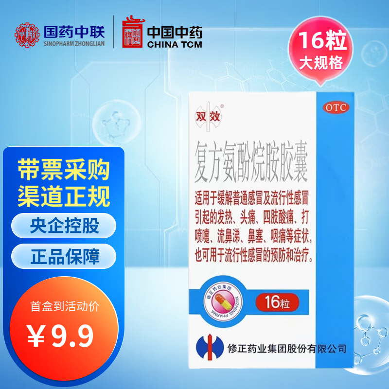 修正 双效 复方氨酚烷胺胶囊16粒 感冒药鼻塞流涕打喷嚏发热头痛 国药