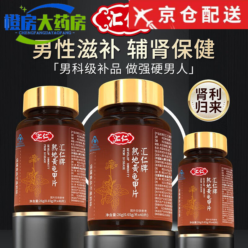 汇仁熟地黄龟甲片成人口服男性辅肾滋补可搭男士壯延阳时增非大速 一