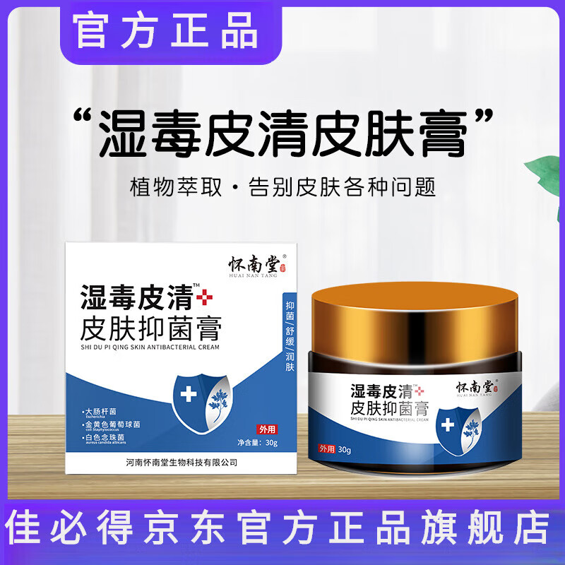 佳必得舒痒宁肛门痒怀南堂湿毒皮清膏止痒膏湿毒清苗药草本 一盒装