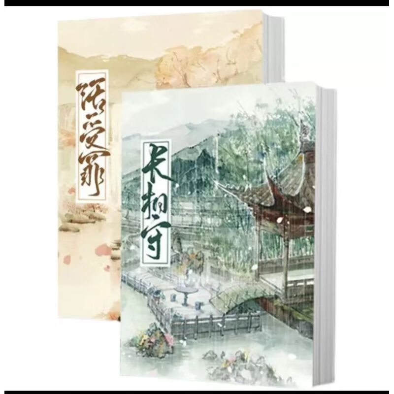 现货《长相守 活受罪》by鱼香肉丝 实体书小说无删减完结版含