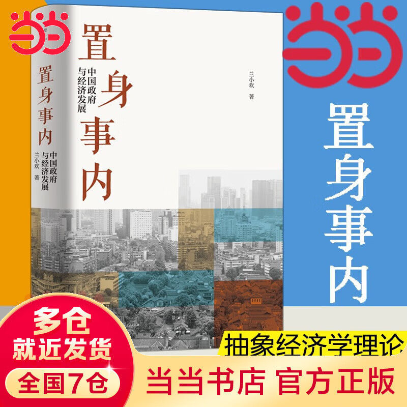 【当当正版包邮】温铁军全套10册 八次危机 置身事内 全球化与国家竞争  破局乡村振兴 温铁军作品 置身事内 中国政府与经济发展  单本套装自选 正版书籍 置身事内 定价65