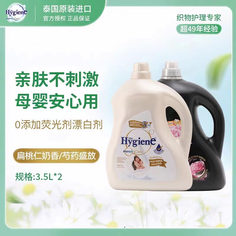 喜净(Hygiene)泰国原装进口柔顺剂 洗护浓缩持久浸泡衣服留香去静电  芍药盛放3.5L+扁桃仁奶香3.5L