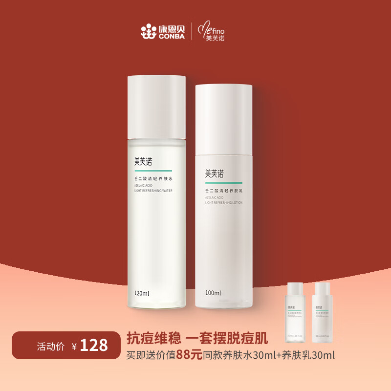 美芙诺壬二酸清轻养肤水乳套装保湿舒缓修红乳液修护肌肤屏障男女士去红 养肤水120ml+养肤乳100ml怎么样,好用不?