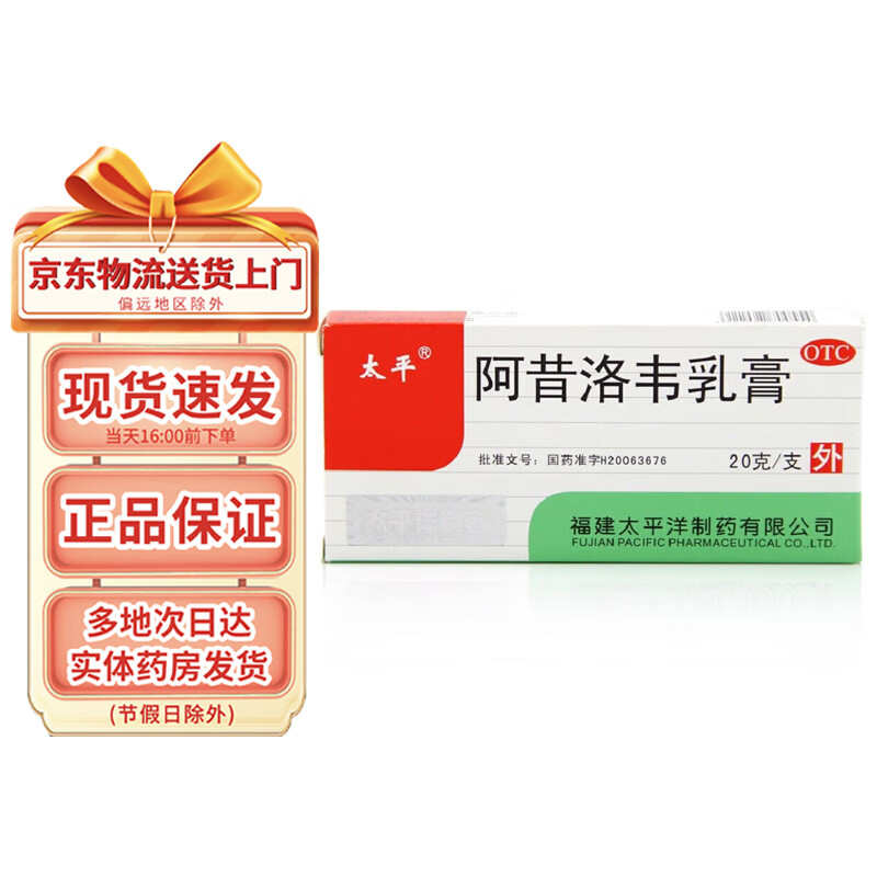 太平 阿昔洛韦乳膏20g 1盒装