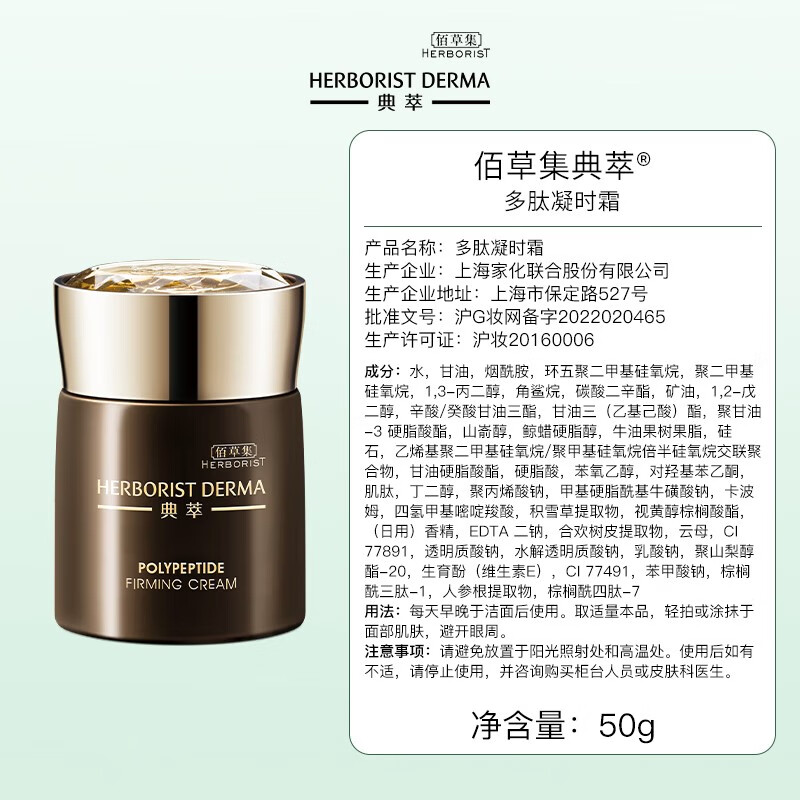 佰草集面霜 典萃多肽凝时霜50g 保湿抗皱修护紧致肌肤 多肽凝时霜50g