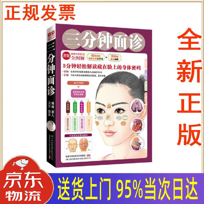 【新华正版 全新书籍】三分钟面诊