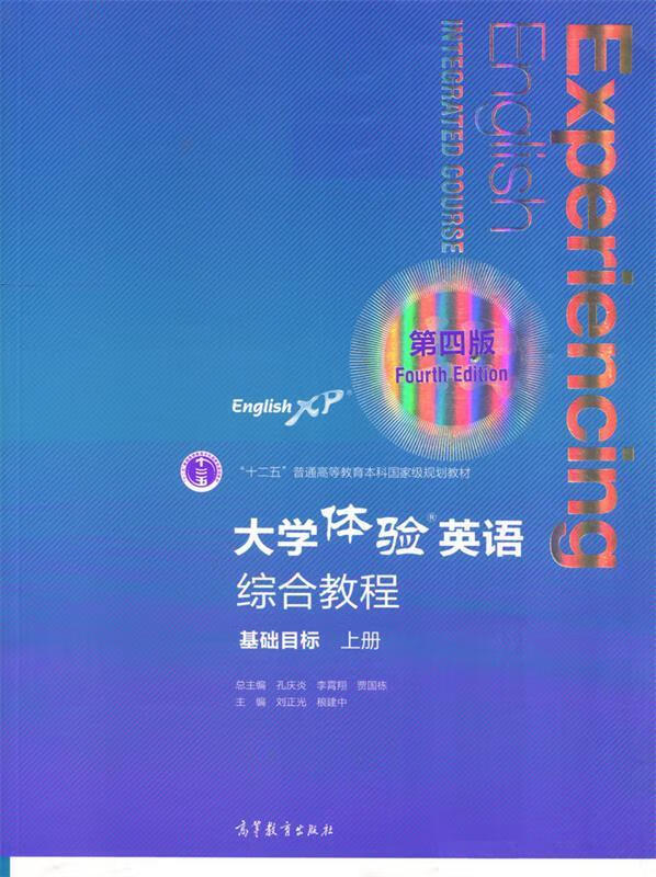 大学体验英语综合教程 刘正光,稂建中,孔庆炎等 编 高等教育出版社