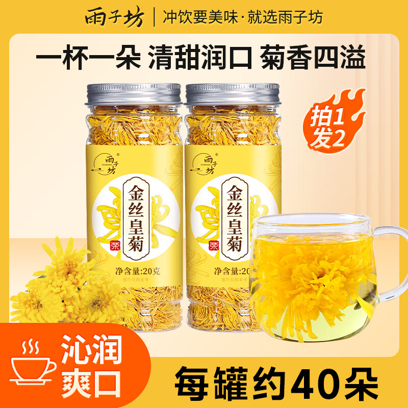 雨子坊金丝皇菊20g/罐 一朵一杯（2罐约100朵） 金丝皇菊 20g*2罐（约100朵）