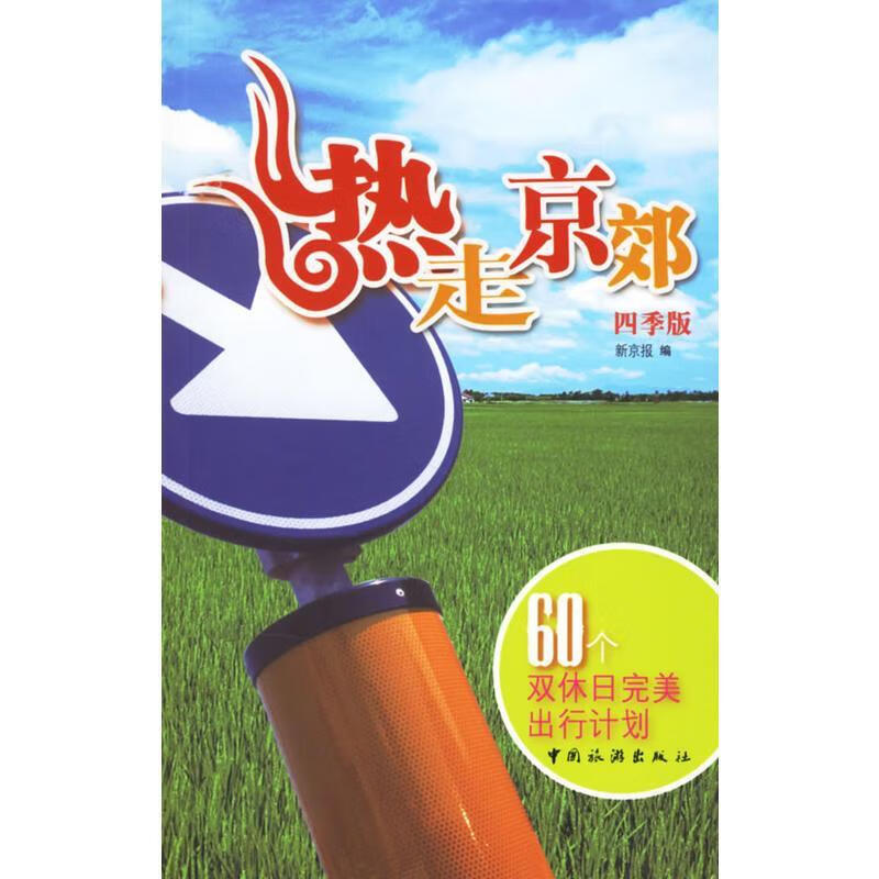 热走京郊【正版图书,放心购买】