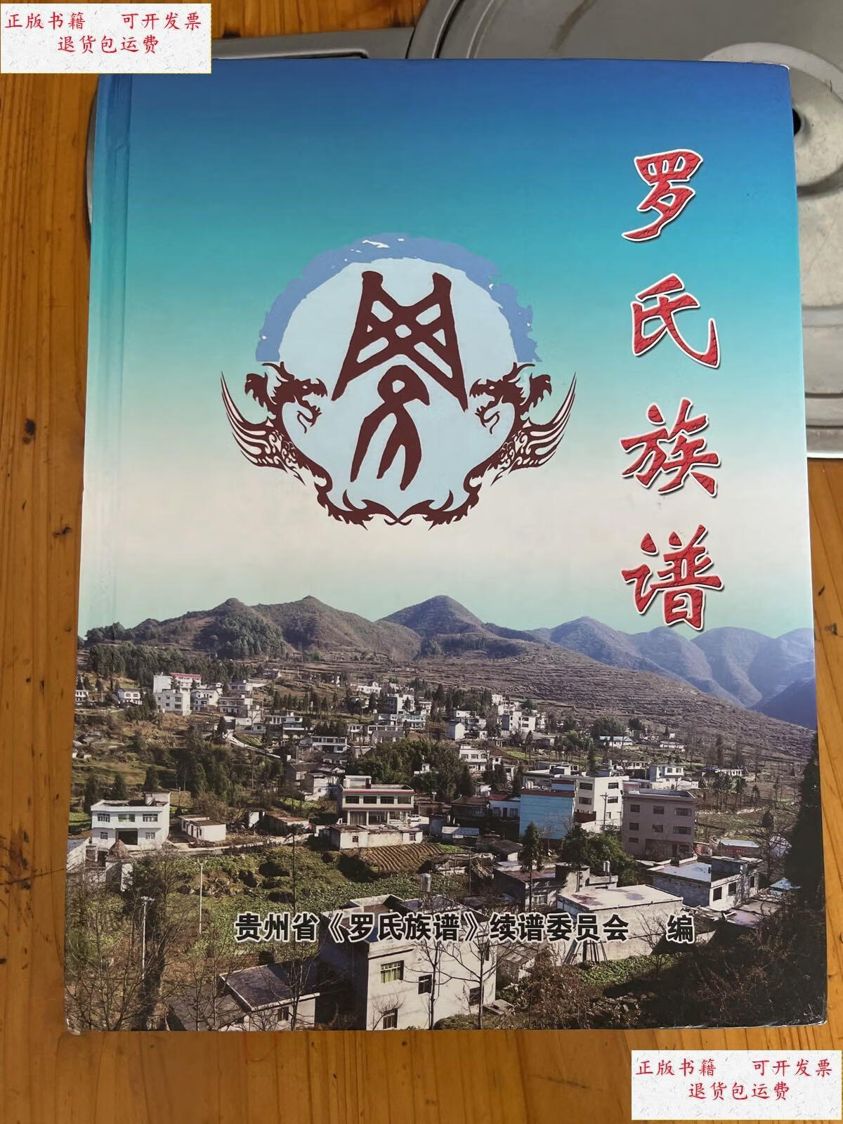 【二手9成新】贵州罗氏家谱罗氏族谱 /本书编委会 本书编委会