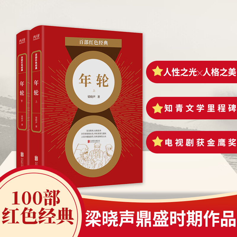 年轮(全两册)童书/儿童文学梁晓声著;新华先锋出品9787559648846北京