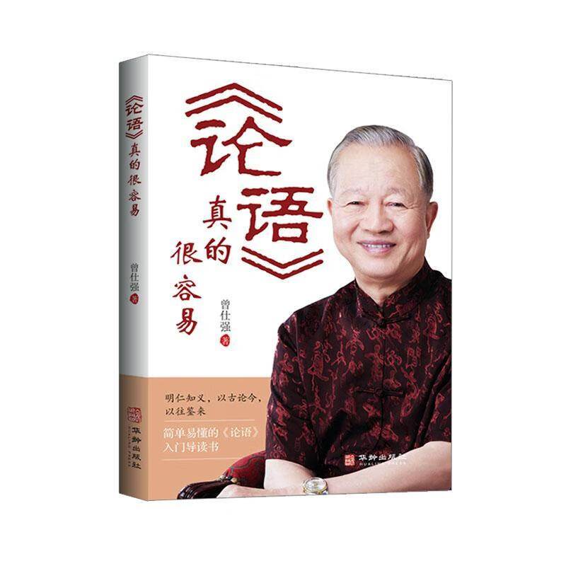 论语真的很容易曾仕强华龄出版社哲学
