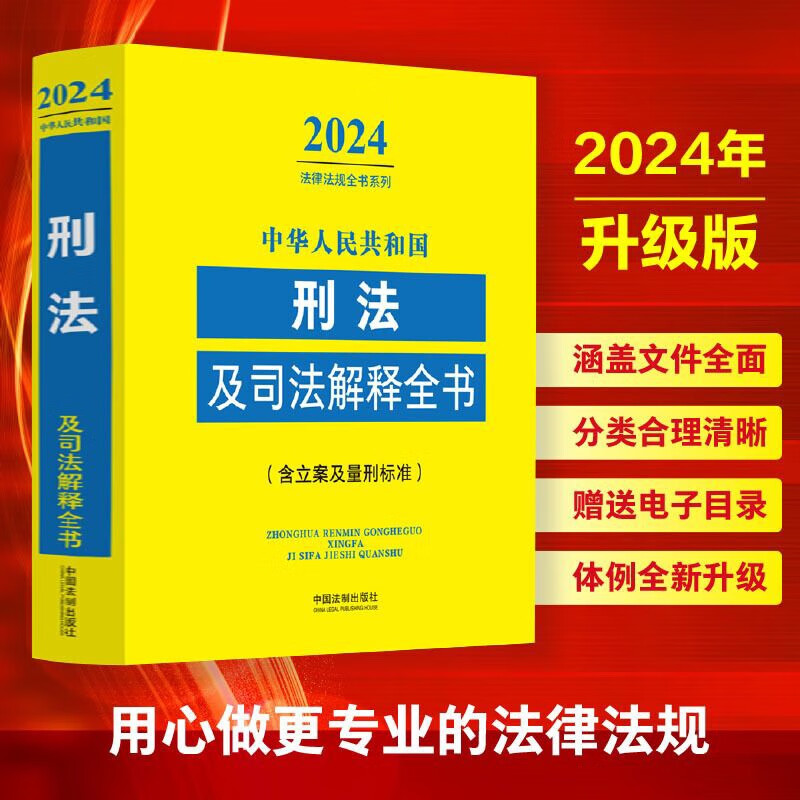中华人民共和国刑法及司法解释全书(含立案及量刑标准)（2024年版）