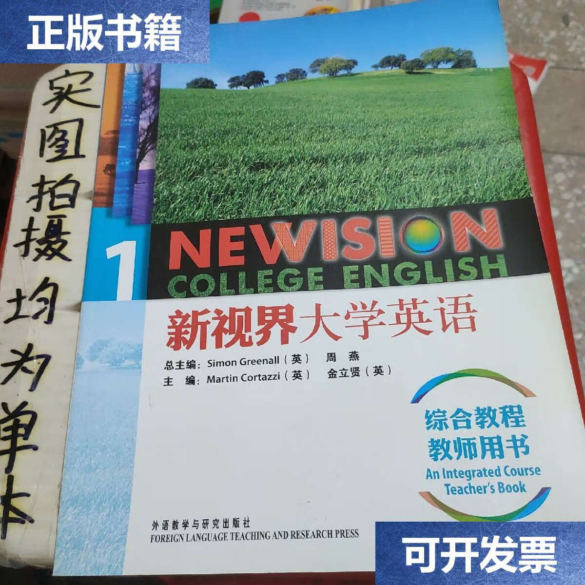 【二手9成新】新视界大学英语综合教程1(教师用书) /科尔塔兹 外语