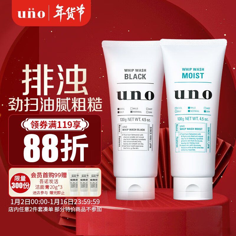 吾诺（UNO）男士洗面奶洁面套装（炭活洁面乳130g+润泽洁面乳130g）原装进口