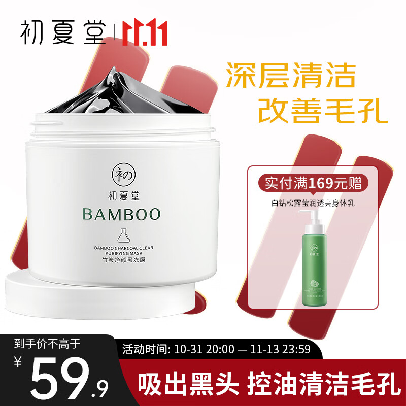 初夏堂黑冻膜120g深层清洁控油毛孔黑头白头粉刺痘印涂抹式去面膜泥男女使用感如何?