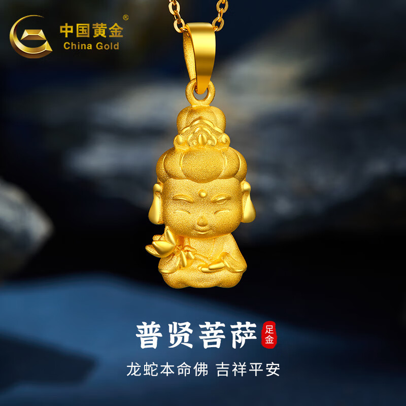 中国黄金(china gold)黄金吊坠足金普贤菩萨龙蛇本命守护佛本命年送