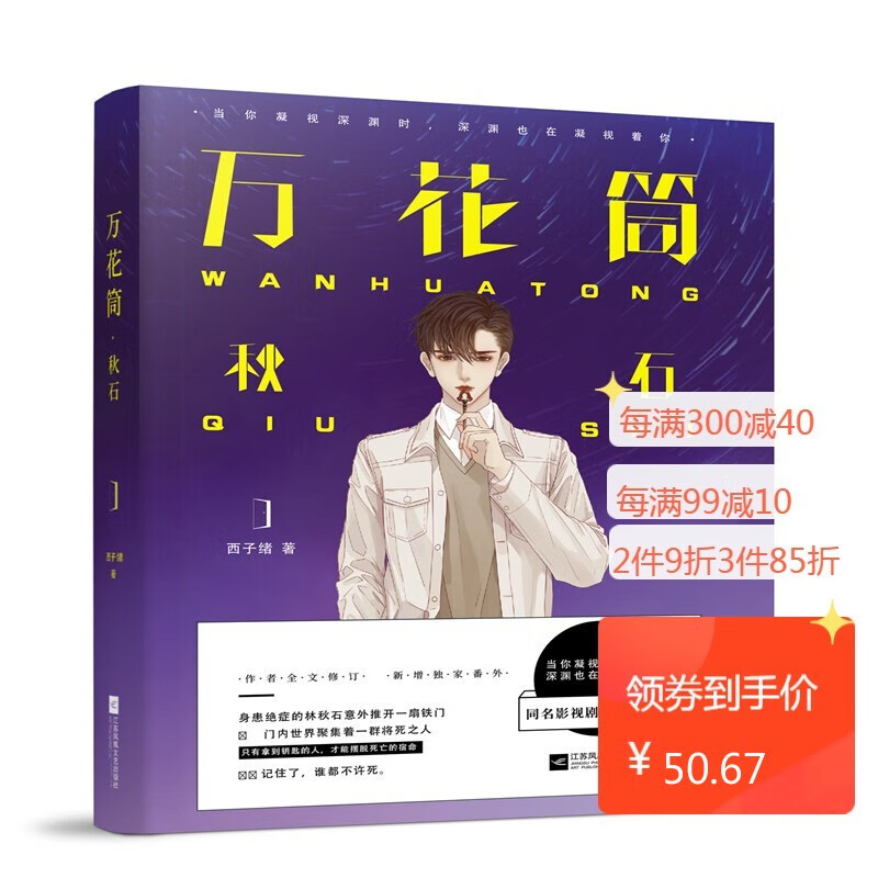 死亡万花筒秋石 西子绪著实体书言情惊悚纯爱小说年度榜单类青春小说