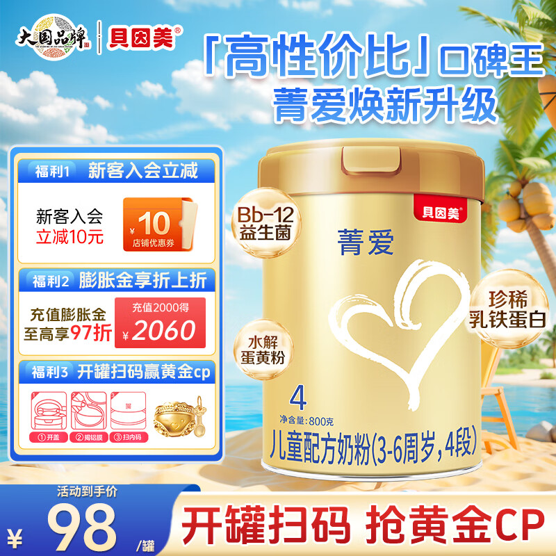 贝因美（Beingmate）菁爱儿童成长奶粉调制乳粉4段800g骨骼发育消化吸收含CBP+益生菌 菁爱4段800g