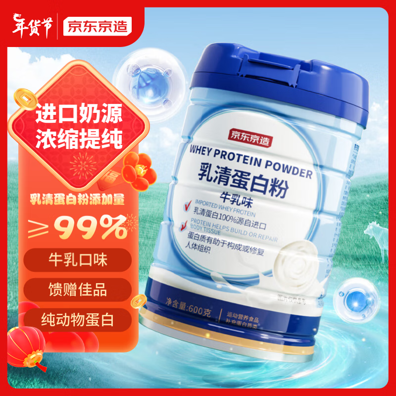 京东京造 乳清蛋白粉600g 新西兰进口奶源补充蛋白质营养品成人中老年