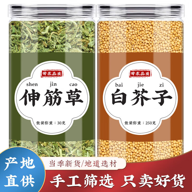 伸筋草白芥子中药材组合泡茶泡水煮水喝新货 伸筋草30g 白芥子250g