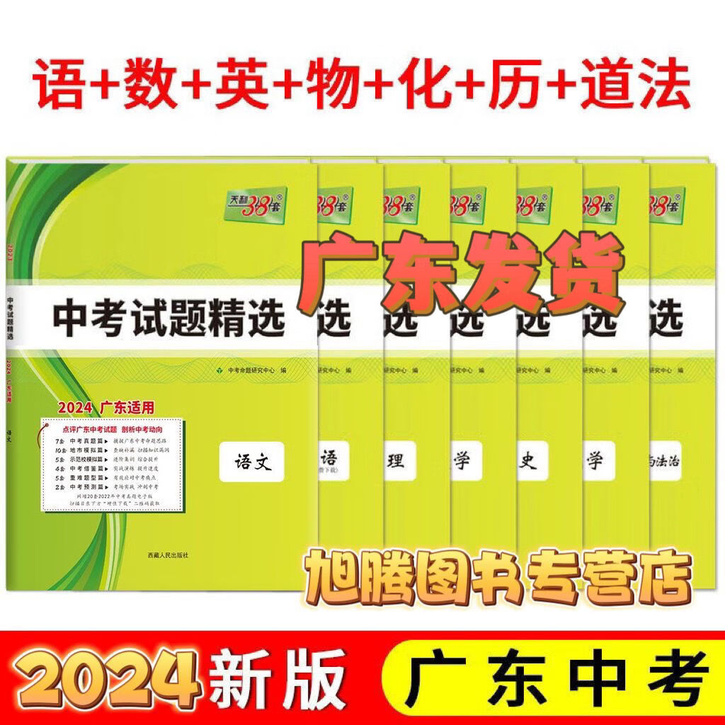 广东发货2024版天利38套广东省中考试题精选语文数学英语物理化学