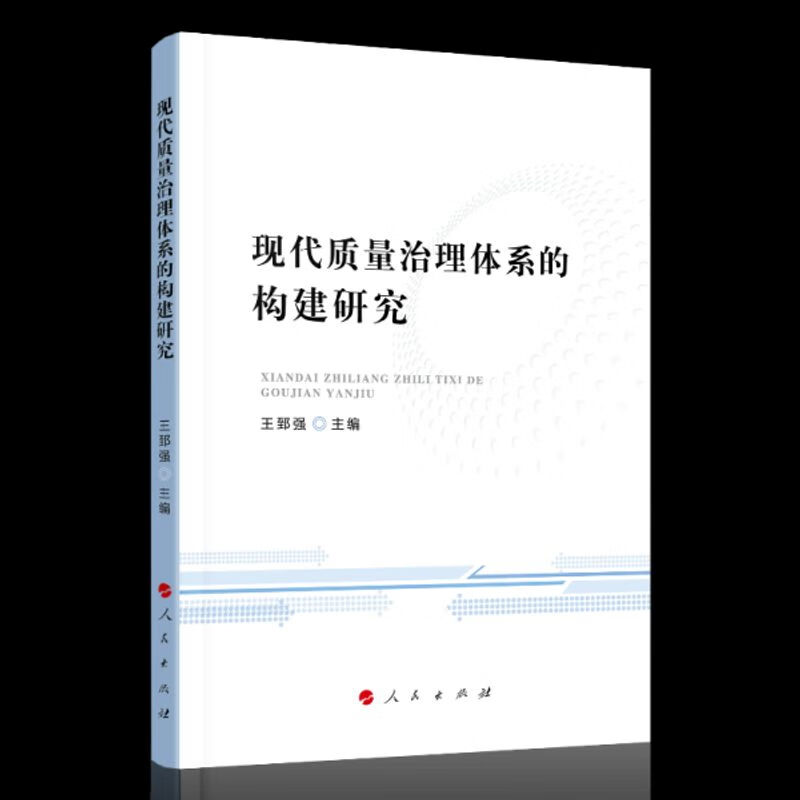 图书 现代质量治理体系的构建研究王郅强人民9787010220871