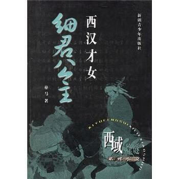 西汉才女:细君公主【稀缺图书,放心购买】