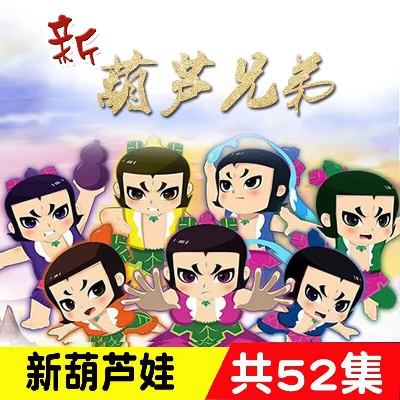 映棠高清新版葫芦兄弟 儿童动画片葫芦娃dvd52集光盘dvd碟片国语