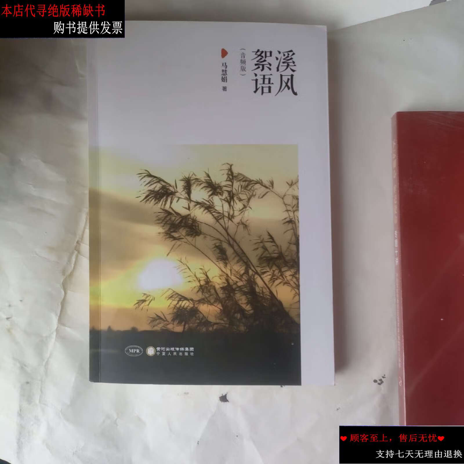 【二手9成新】溪风絮语(音频版) /马慧娟 宁夏人民