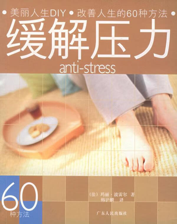 缓解压力【稀缺图书,放心购买】