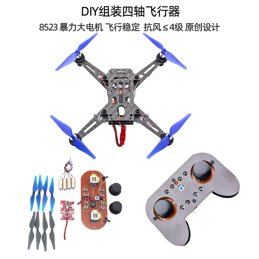 新满多diy无人机模型全套配件自制无人机模型diy四轴飞行器套装遥控