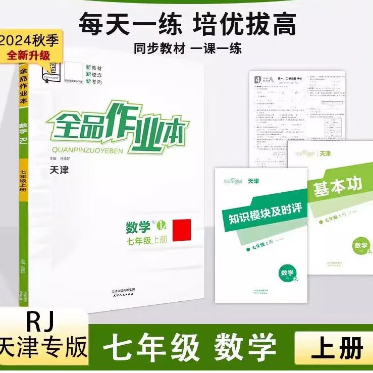 2024秋天津专版 全品作业本 七7年级上册语文数学英语历史地理道德与法制生物教材课时 同步练习 七上【数学】天津专用 人教版