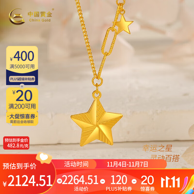 中国黄金足金999五角星套链5G硬金时尚轻奢女士黄金项链送女朋友生日礼物 约4.4g【克重少退多补】使用感如何?