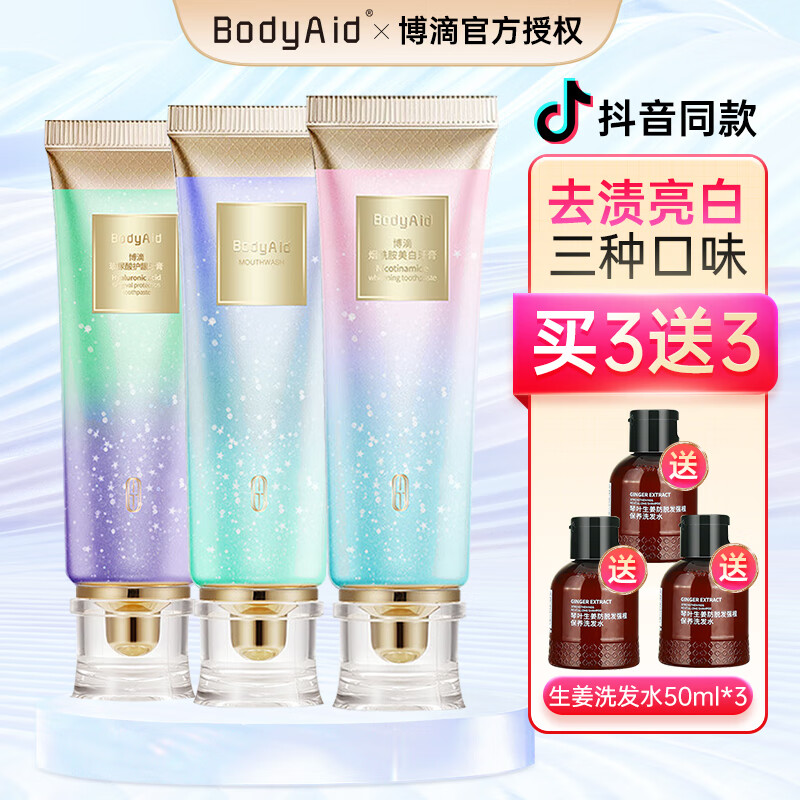博滴（BodyAid）烟酰胺美白牙膏 去黄去异味去牙渍牙垢口腔清洁护牙龈清新口气 牙膏三盒组合套 100g 3盒