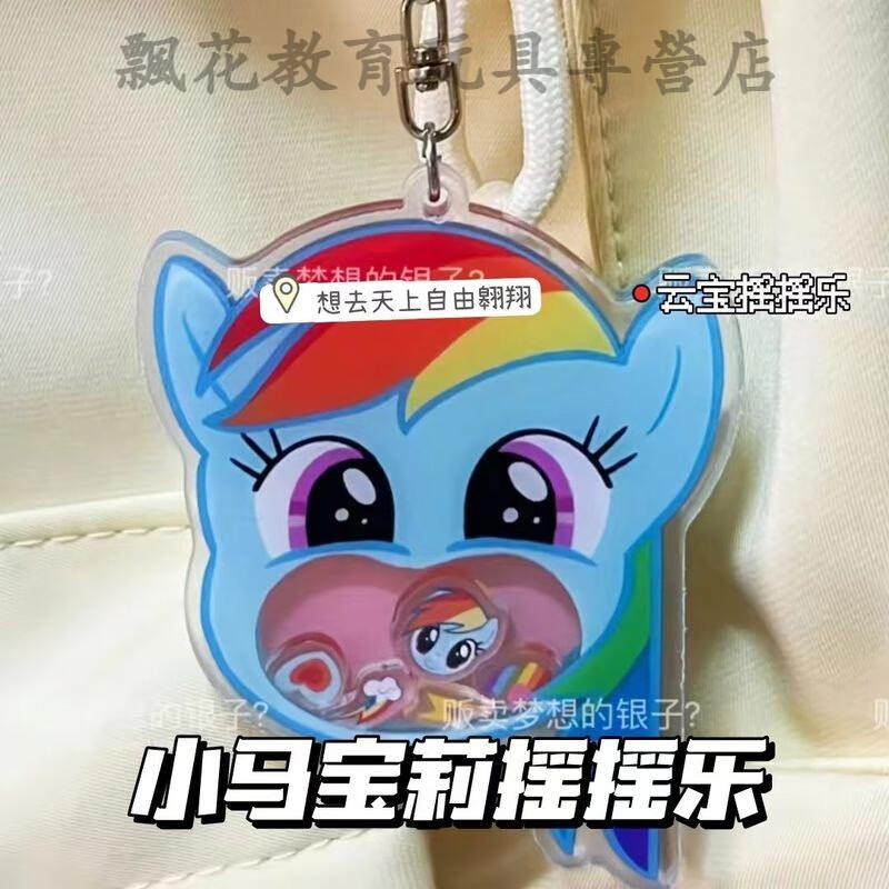 优品乐小马宝莉摇摇乐超萌书包挂饰可爱双面亚克力挂件学生闺蜜配饰