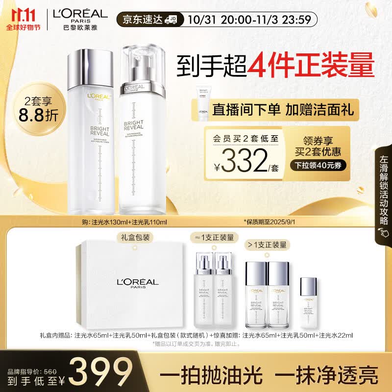 欧莱雅注光水乳套装 水杨酸嫩肤烟酰胺提亮 补水护肤品礼盒生日礼物使用感如何?