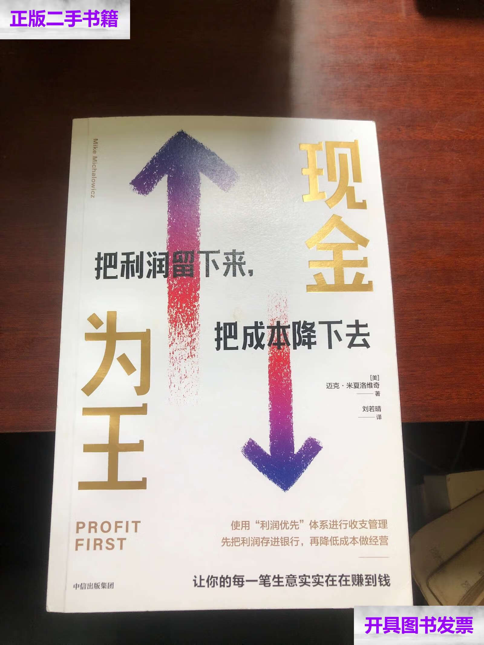 【二手9成新】现金为王:把利润留下来,把成本降下去 /迈克·米夏洛