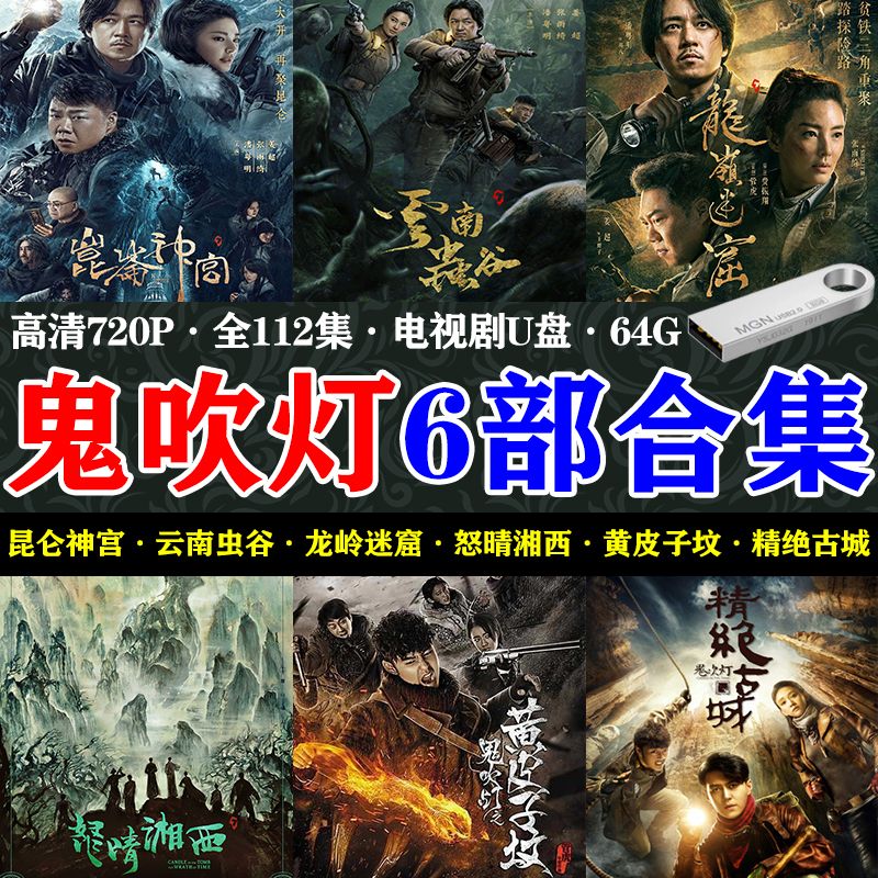 64g盗墓高分鬼吹灯6部112集 mp4高清视频电视剧u盘