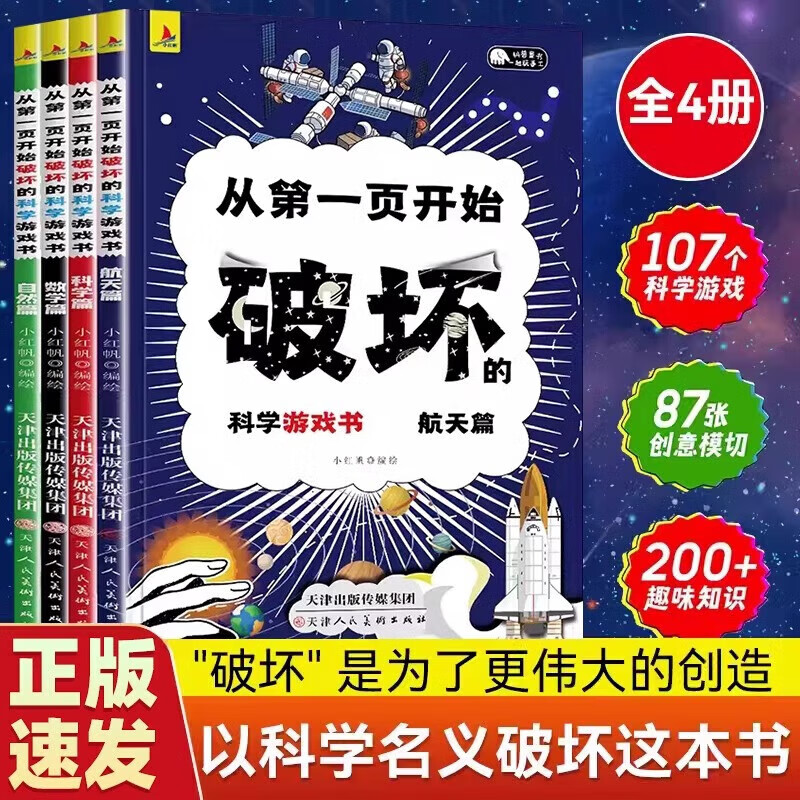 【官方正版 京东配送】从第一页开始破坏的科学游戏书 以科学的名义之名破坏这本书 航天科学数学自然篇5-7-10岁儿童趣味数理化科学普中小学课外书涂鸦剪切 以科学的名义之名破坏这本书